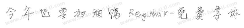 今年也要加油鸭 Regular字体转换
